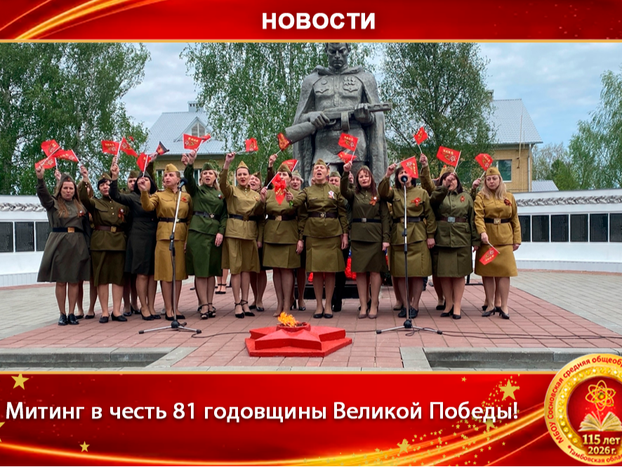 Мы помним! Мы гордимся! Наша школа на митинге в честь 81 годовщины Великой Победы!.
