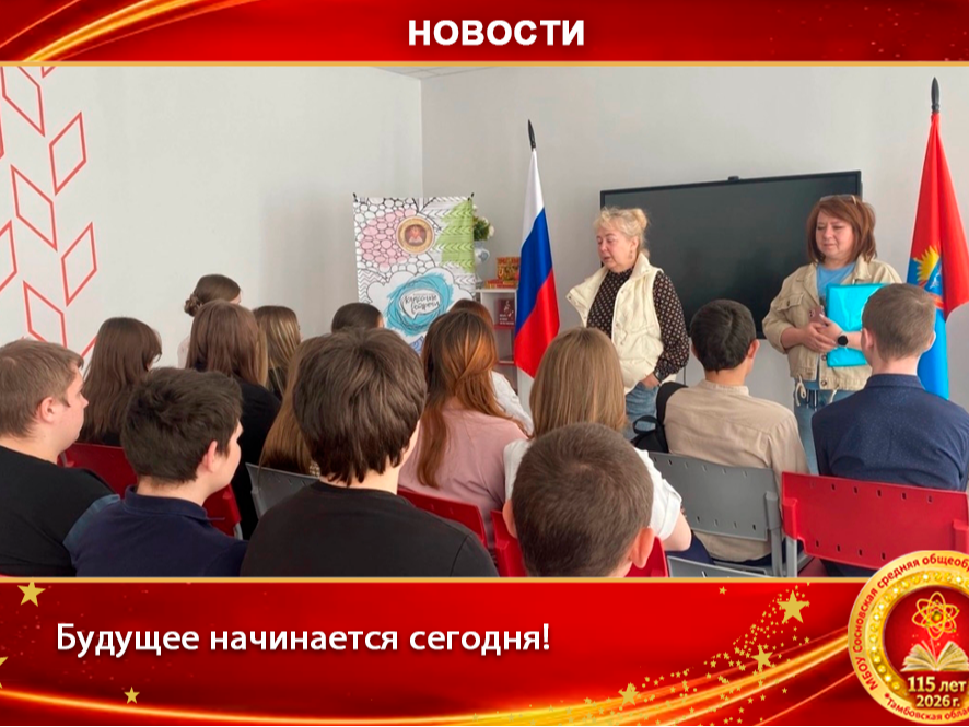 Будущее начинается сегодня!.