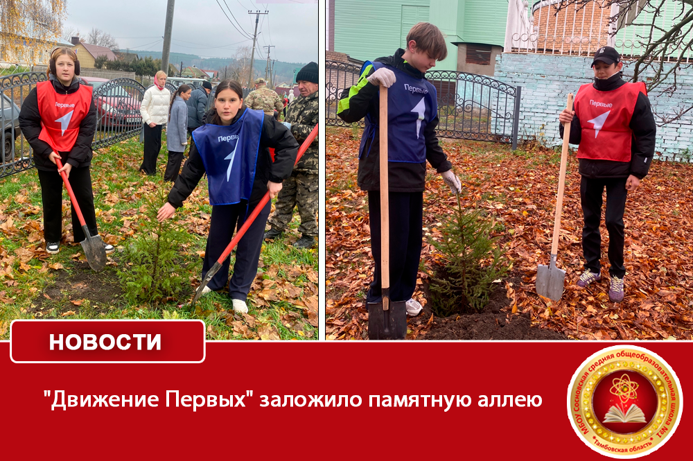 Сажаем будущее, помним о прошлом: &amp;quot;Движение Первых&amp;quot; заложило памятную аллею.