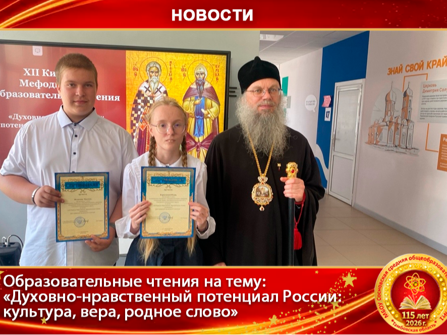 Образовательные чтения на тему: «Духовно-нравственный потенциал России: культура, вера, родное слово».
