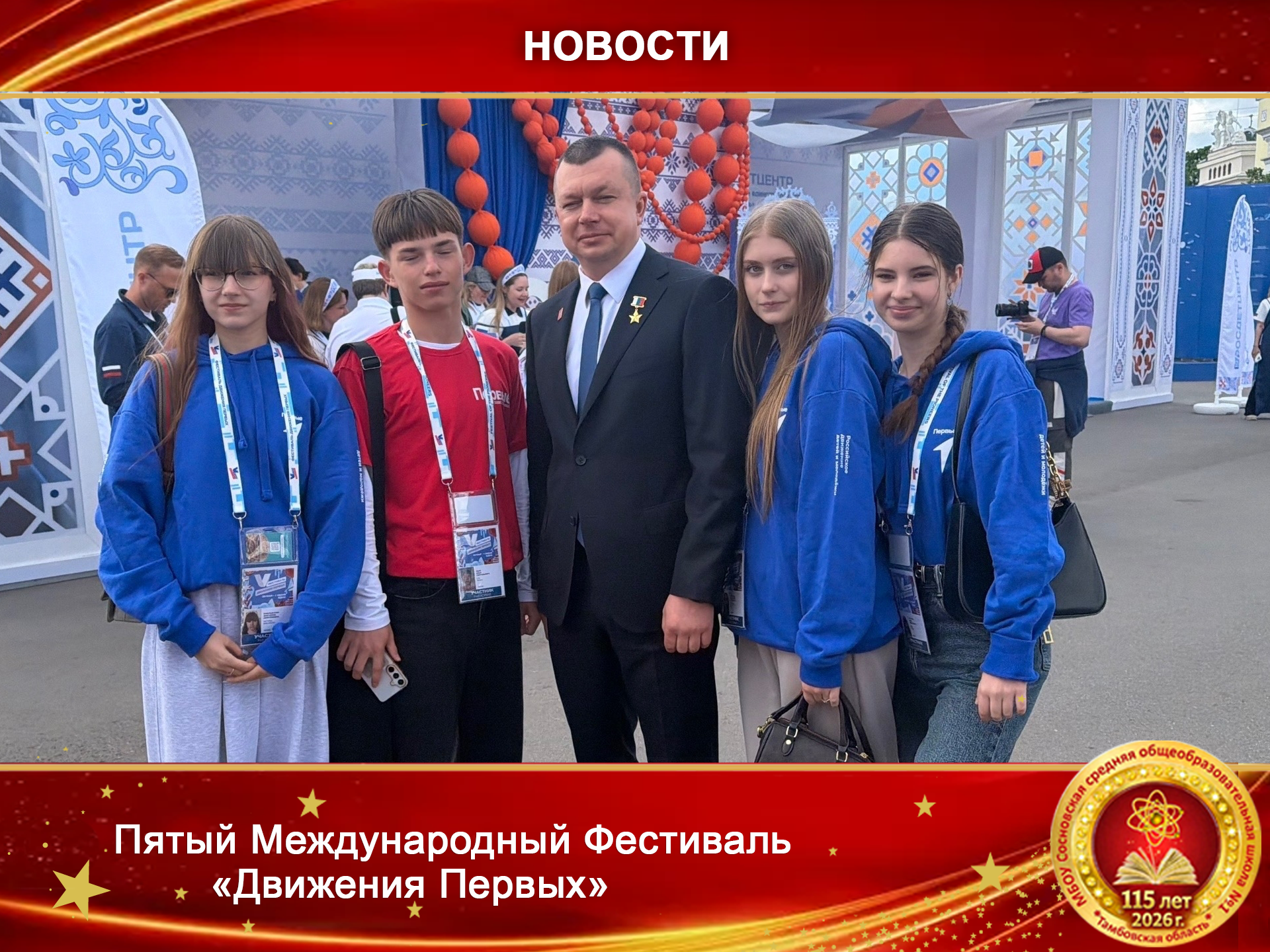 Пятый Международный Фестиваль «Движения Первых».