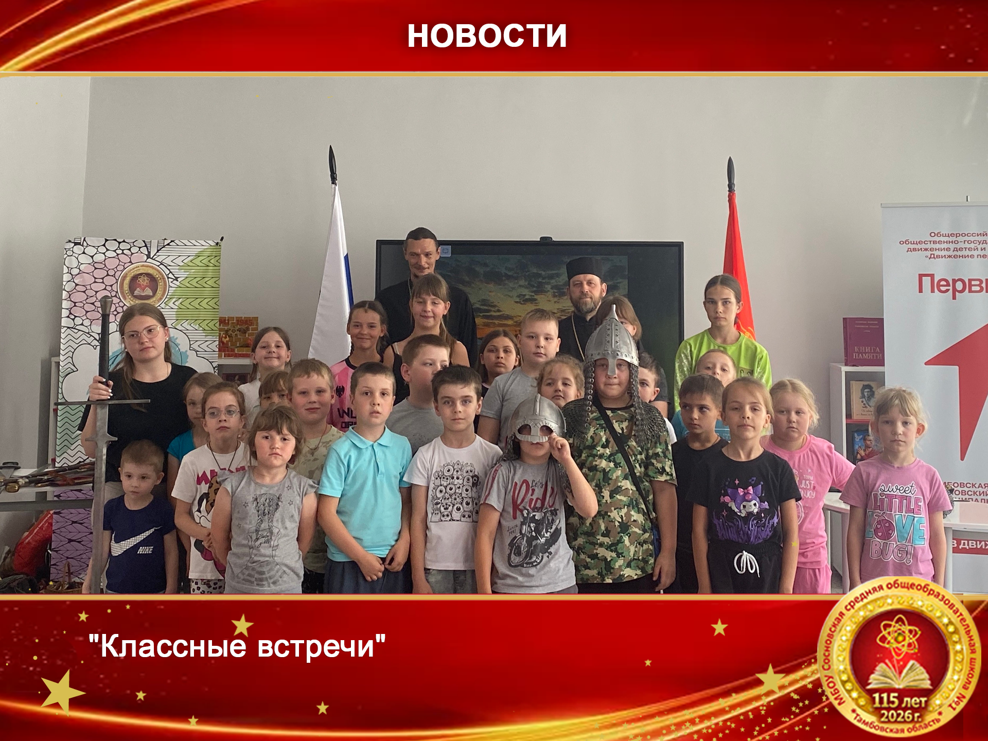 Классная встреча.