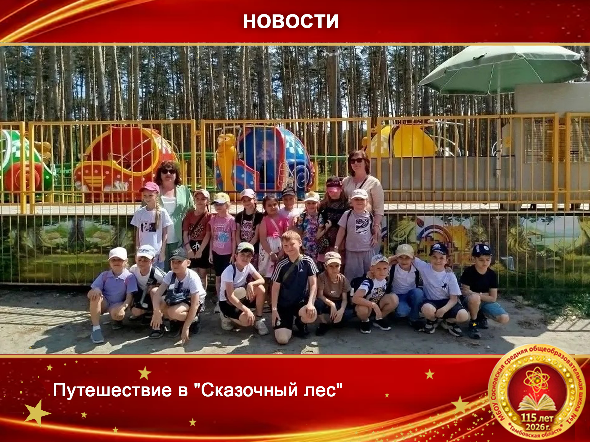 Путешествие в &amp;quot;Сказочный лес&amp;quot;..