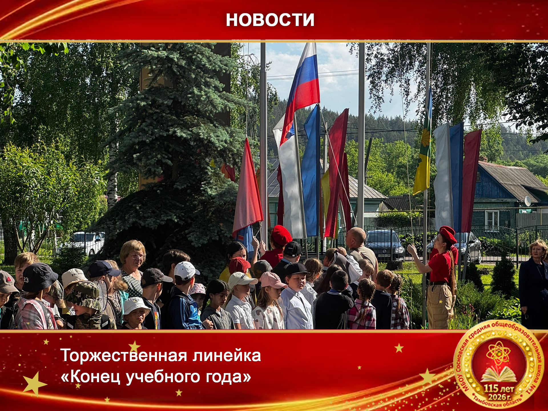 Торжественная линейка «Конец учебного года».