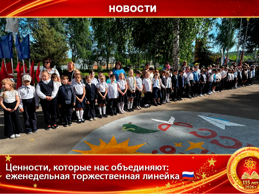 Ценности, которые нас объединяют: еженедельная торжественная линейка.