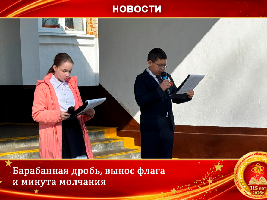 Барабанная дробь, вынос флага и минута молчания..