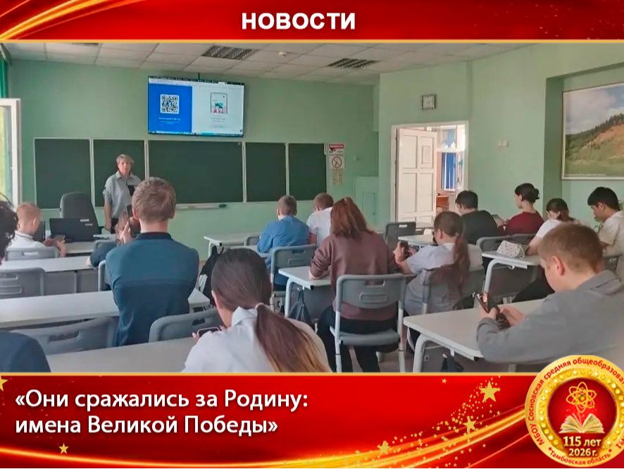 «Они сражались за Родину: имена Великой Победы».