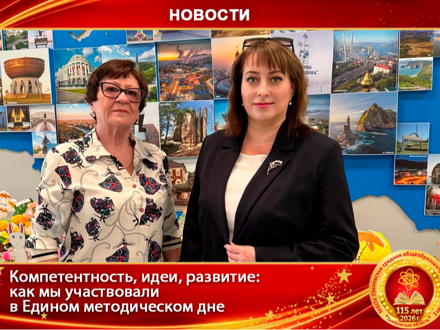 Компетентность, идеи, развитие: как мы участвовали в Едином методическом дне.