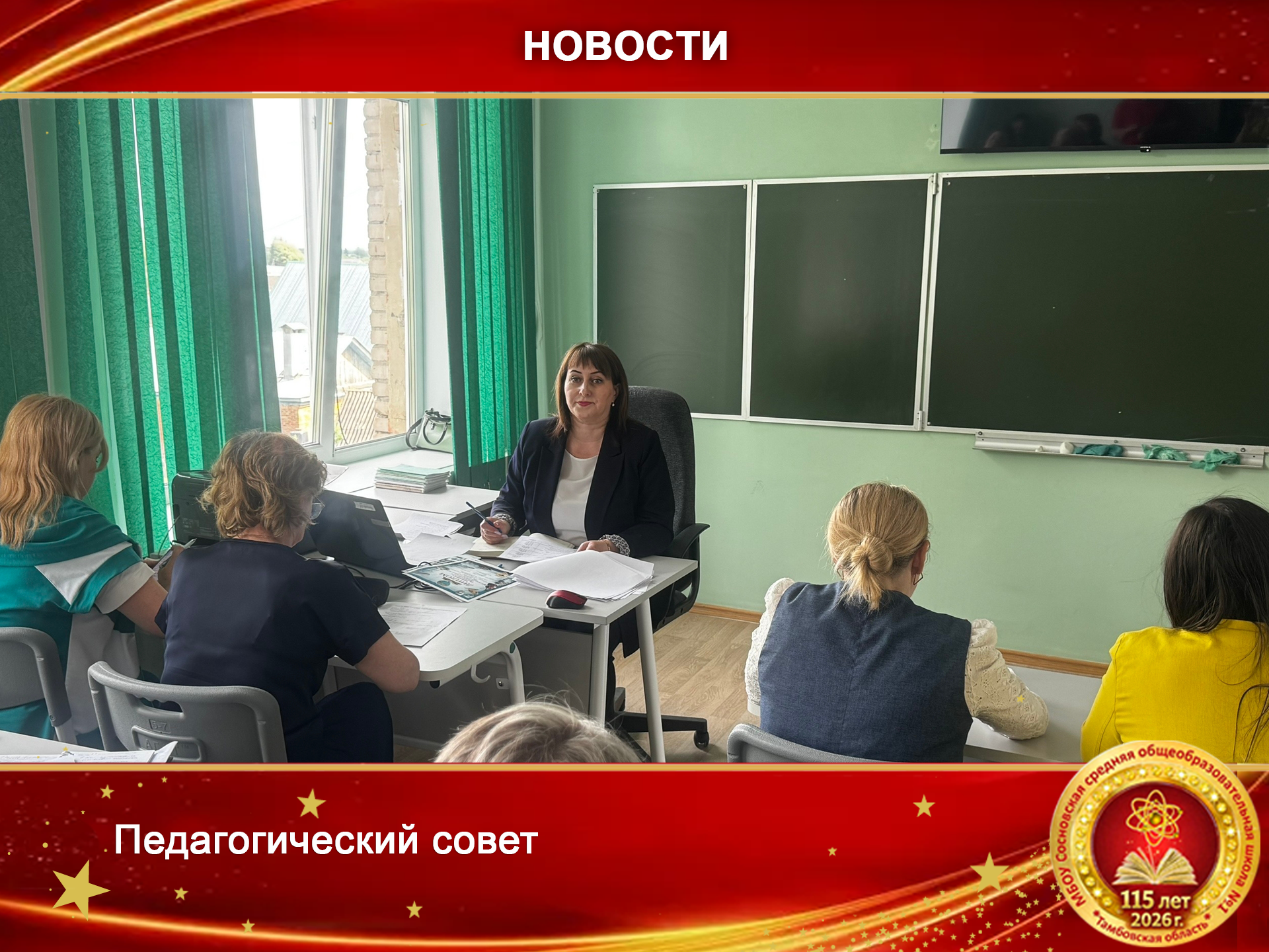 Педагогический совет.