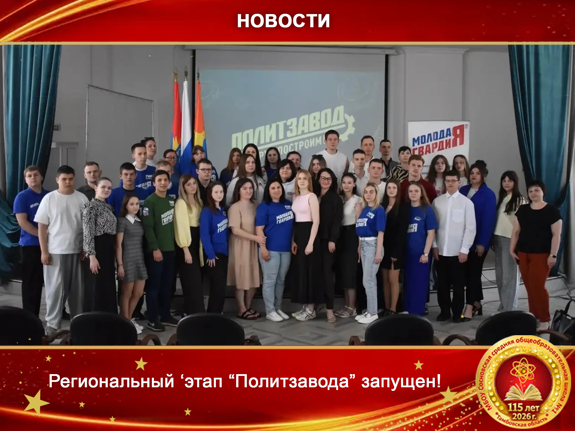 Региональный этап &amp;quot;Политзавода&amp;quot; запущен!.