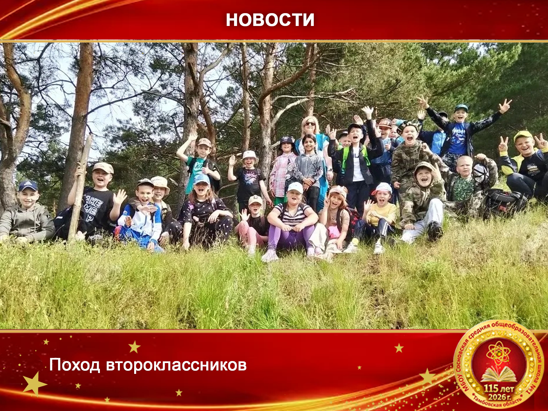 Поход второклассников.