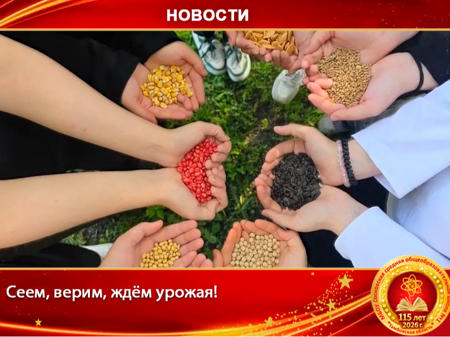  Сеем, верим, ждём урожая! .