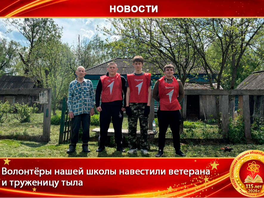 Забота о тех, кто подарил нам Победу: волонтёры нашей школы навестили ветерана и труженицу тыла.