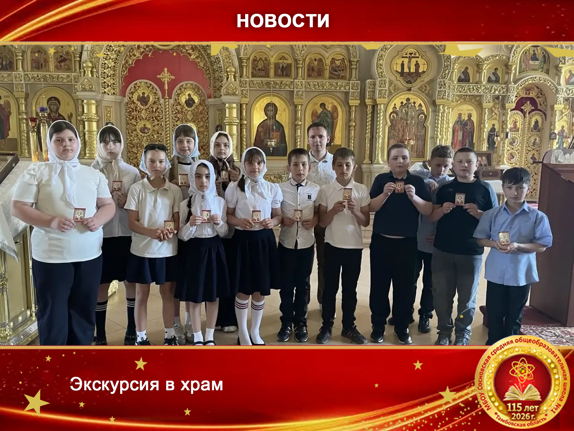 Сегодня наши четвероклассники прикоснулись к истории и вере..