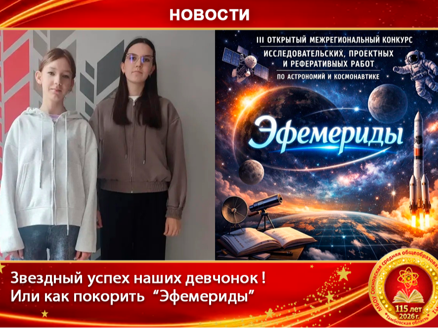 Звездный успех наших девчонок. Или как покорить &amp;quot;Эфемериды&amp;quot;.
