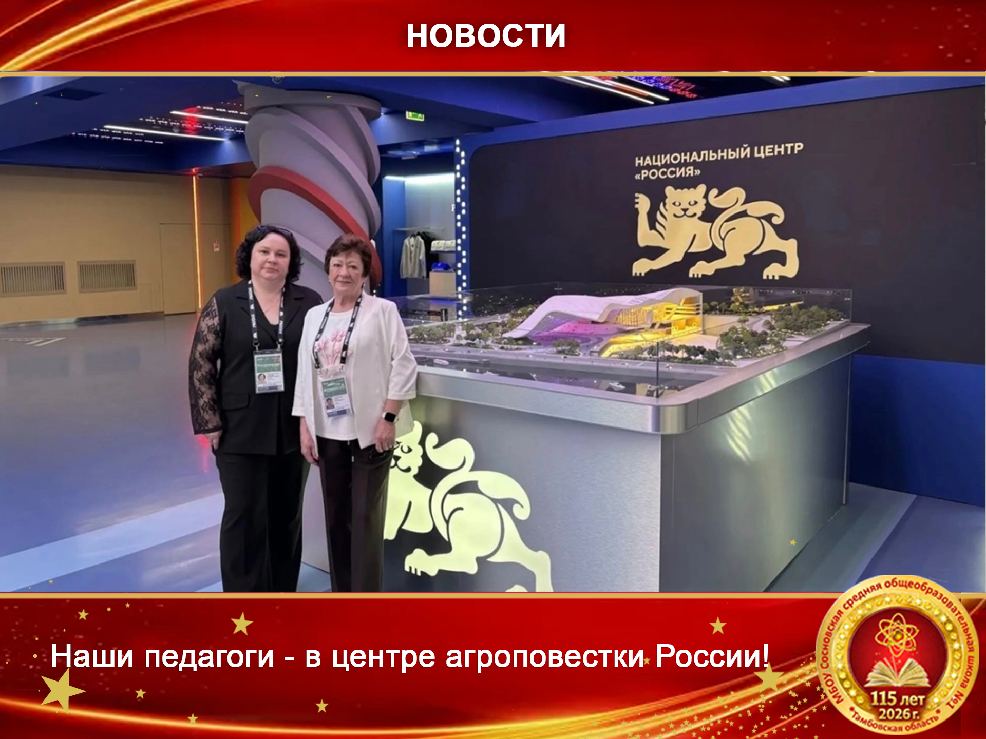Наши педагоги — в центре агроповестки России!.