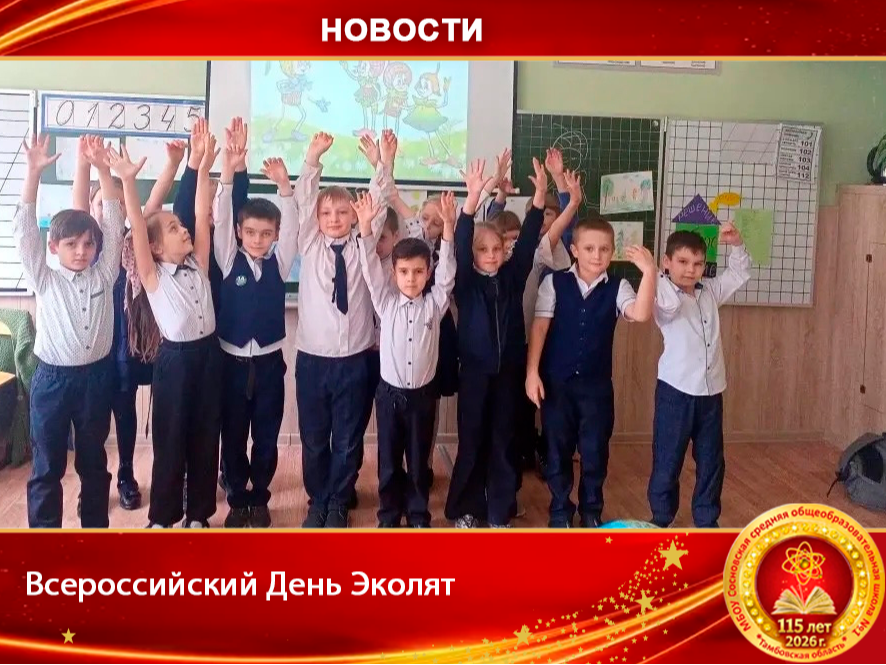 Всероссийский День Эколят.