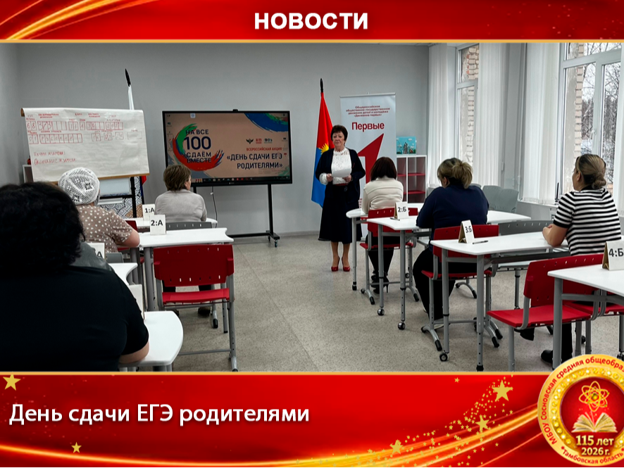 День сдачи ЕГЭ родителями.