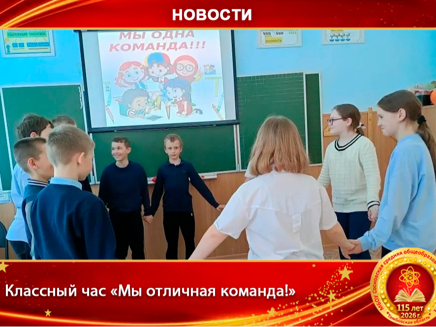 Классный час «Мы отличная команда!».