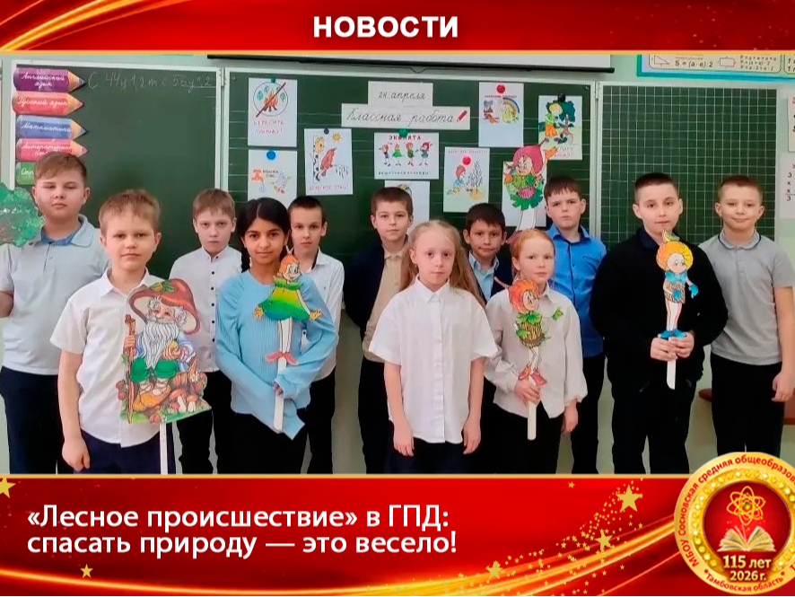 «Лесное происшествие» в ГПД: спасать природу — это весело!.
