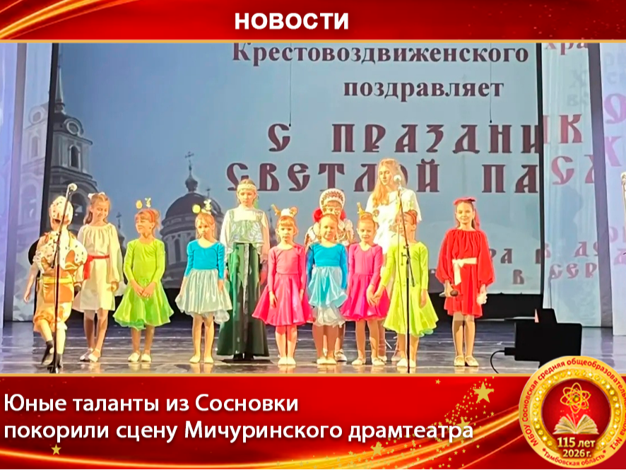 Юные таланты из Сосновки покорили сцену Мичуринского драмтеатра.