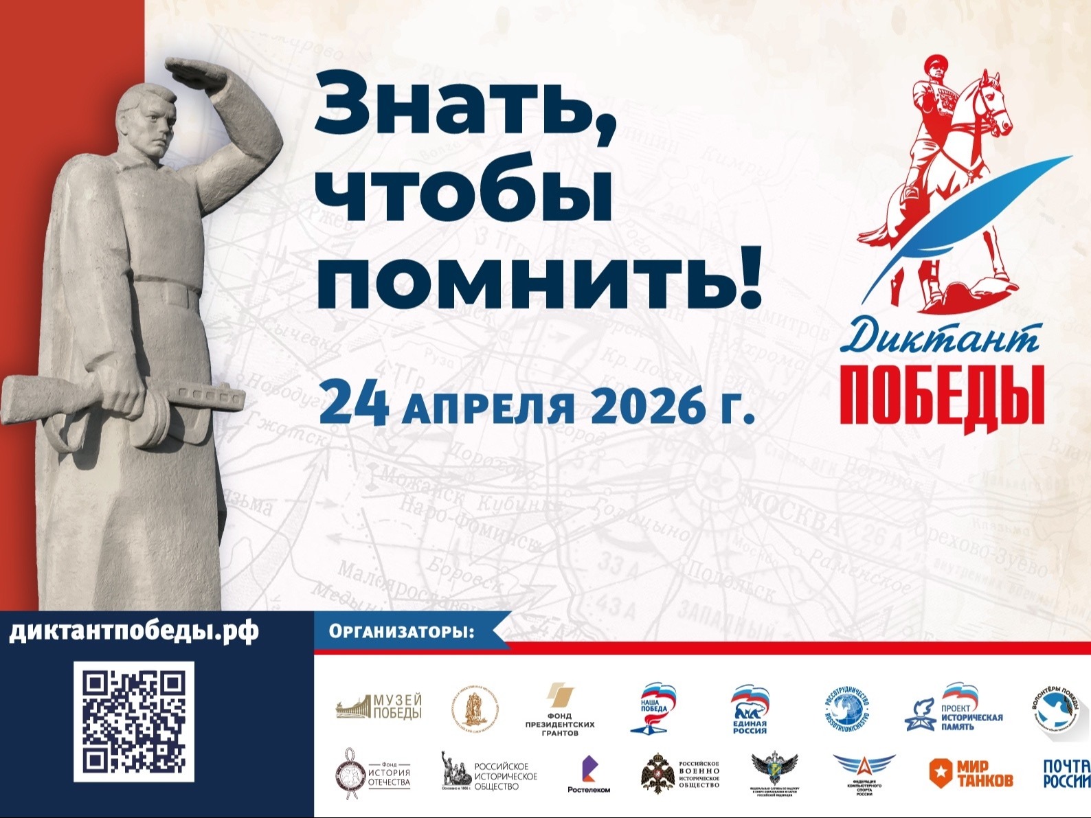 Диктант Победы.