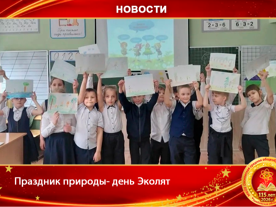 Сегодня у нас в школе праздник природы.День Эколят..