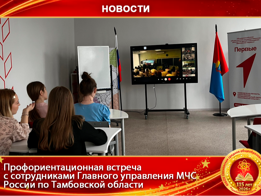 Профориентационная встреча с сотрудниками Главного управления МЧС России по Тамбовской области.