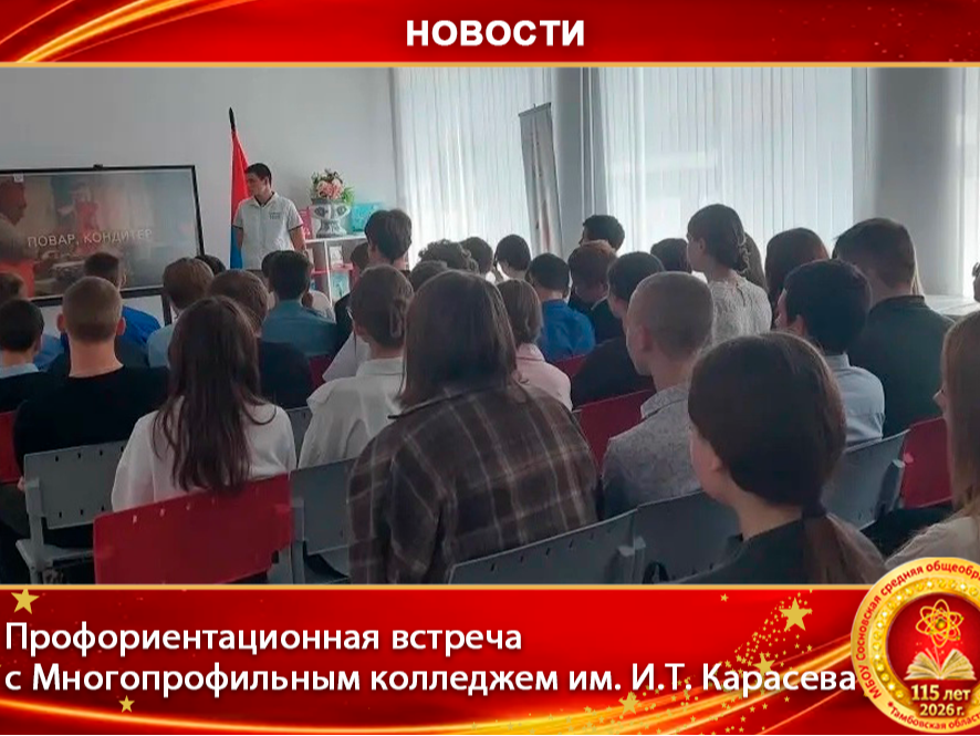Профориентационная встреча с Многопрофильным колледжем имени И.Т. Карасева.