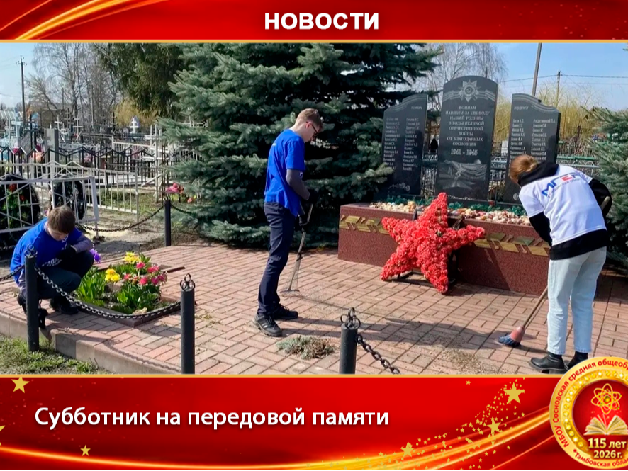  Субботник на передовой памяти: мы там, где нужно.