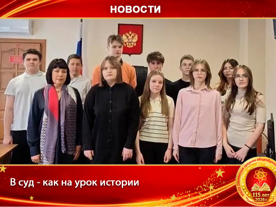 В суд — как на урок истории: девятиклассники почтили память судей-фронтовиков.