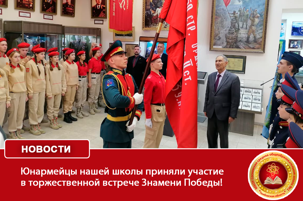 Юнармейцы нашей школы приняли участие в торжественной встрече Знамени Победы!.
