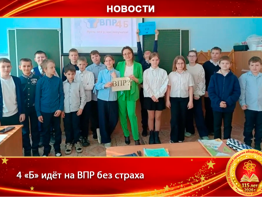 «Вы слыхали? Это нас!» 4 «Б» идёт на ВПР без страха.