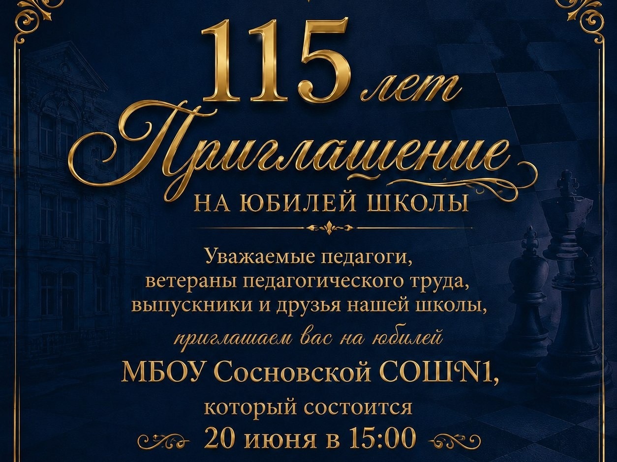 115 лет нашей школе: ждём всех на празднике!.